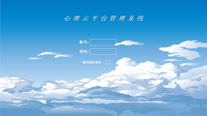 智能心理SaaS云平台系统（大学版）      型号：  XZX-SAPT02